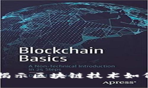 Tokenim热议：揭示区块链技术如何颠覆传统行业