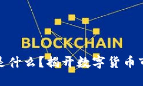 加密货币波动是什么？揭开数字货币市场的神秘面纱