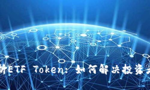 深入解析ETF Token: 如何解决投资者的痛点