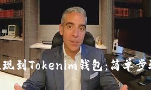 如何将BCH提现到Tokenim钱包：简单步骤与注意事项
