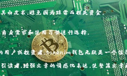 tokenim钱包支持heco吗？全面解析HECO生态的优质钱包选择

tokenim钱包, HECO, 钱包选择, 加密货币/guanjianci

一、什么是tokenim钱包？
tokenim钱包是一款支持多种加密货币的数字资产管理工具。近年来，随着区块链技术的不断发展，数字资产钱包逐渐成为用户管理、交易和投资的必要工具。tokenim钱包凭借其用户友好的界面和强大的安全性能，吸引了越来越多的用户。

二、HECO生态的崛起
HECO（Huobi Eco-Chain）是由火币集团推出的一条高性能公链，旨在为DeFi、NFT等应用提供一个低延迟、低成本的基础设施。HECO生态在过去的几年里迅速发展，吸引了大量项目方入驻，为用户提供了更加多样化的选择。

三、tokenim钱包与HECO的兼容性
在回答“tokenim钱包支持HECO吗”之前，我们需要了解钱包的兼容性原理。一款钱包若要支持某个区块链网络，需具备该网络的技术协议和数字资产标准的集成能力。经过验证，tokenim钱包确实支持HECO链上的资产管理。

四、tokenim钱包的优势
1. 安全性高：tokenim钱包采用先进的加密技术，保障用户资产的安全，防止盗窃和黑客攻击。
2. 多链支持：除了HECO，tokenim钱包还支持以太坊、比特币等多个主流链，满足用户多样化需求。
3. 用户体验优：钱包界面简洁，操作直观易懂，即使是新手用户也能快速上手。

五、如何在tokenim钱包中使用HECO资产
使用tokenim钱包进行HECO资产管理非常方便。用户只需下载并安装tokenim钱包后，创建或导入钱包地址，然后选择HECO链，即可查看和管理相关资产。用户也可以通过转账、交易等功能进行HECO上的各类操作。

六、投资HECO项目的注意事项
虽然HECO生态发展的非常迅速，但投资者还是需谨慎对待。建议用户在投资前仔细研究项目背景、团队实力及其白皮书，避免因为踩雷而损失资金。

七、支持HECO的其他钱包推荐
除了tokenim钱包，市场上还有其他一些支持HECO的优质钱包，比如Math Wallet、ImToken等。用户可以根据自身需求和使用习惯进行选择。

八、结论
总的来说，tokenim钱包不仅支持HECO资产的管理，还具备安全性高、用户体验好等多种优势。如果你是HECO的用户或投资者，tokenim钱包无疑是一个值得考虑的优质选择。希望此文能帮助你更好地理解和使用tokenim钱包，让你的数字资产管理更加轻松和安全！

在内容的各个部分中，加入个性化的细节和文化关联性，可以通过讲述用户的真实经历、行业故事等方式，来吸引读者，增强文章的情感化表达，使整篇文章更具吸引力。
