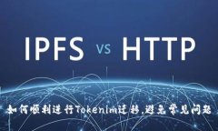 如何顺利进行Tokenim迁移，避免常见问题