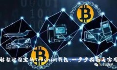 如何解锁被锁定的Tokenim钱包：一步步指南与实用