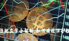 加密货币法规监管全解析