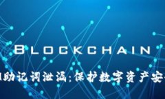 防止TokenIM助记词泄漏：保护数字资产安全的实用