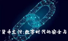 加密货币支付：数字时代