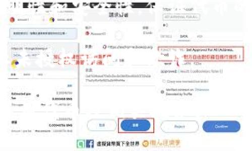 Tokenim 是指一种用于区块链和加密货币领域的代币（Token）管理和交易的工具或平台。虽然具体的 Tokenim 可能有不同的功能和用法，但通常它可以用来实现以下几个目的：

1. **代币创建和发行**：用户可以通过 Tokenim 创建自己的加密货币或代币，给它们设定特定的用途或功能。这通常适用于发行 ICO（首次代币发行）或用于特定项目的代币。

2. **代币管理**：Tokenim 通常提供便捷的后台管理系统，帮助各类型的项目和企业管理其代币的发行、流通、与其他代币的交换等事务。

3. **交易平台**：许多 Tokenim 平台可以充当交易所，用户可以在其上直接买卖各种代币，提供流动性和便利性。

4. **社区参与**：某些 Tokenim 平台允许用户通过代币参与社区决策、投票或者获得项目的奖励，这在去中心化金融（DeFi）和去中心化自治组织（DAO）中尤为常见。

5. **智能合约支持**：Tokenim 通常集成了智能合约功能，利用区块链的透明性和安全性，保证代币的交易和使用可以在没有中介的情况下自动化执行。

6. **安全性**：Tokenim 可能会使用高级加密技术，确保代币的安全性，防止未授权访问和欺诈。

在使用 Tokenim 时，用户应充分了解其功能、服务及其中的风险，确保合理使用代币及相关技术。