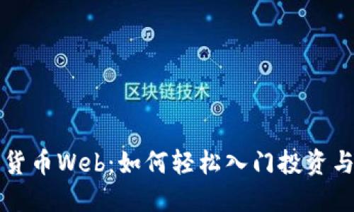 加密货币Web：如何轻松入门投资与交易