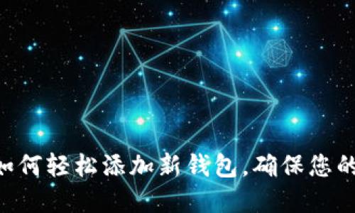 Tokenim钱包如何轻松添加新钱包，确保您的数字资产安全