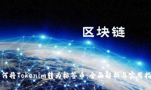 如何将Tokenim转为标签币：全面解析与实用指南