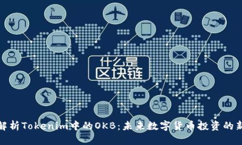 深入解析Tokenim中的OKB：未来数字货币投资的新机遇