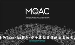 狗狗币的Tokenim钱包：安全