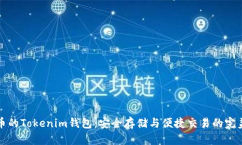 狗狗币的Tokenim钱包：安全存储与便捷交易的完美选择