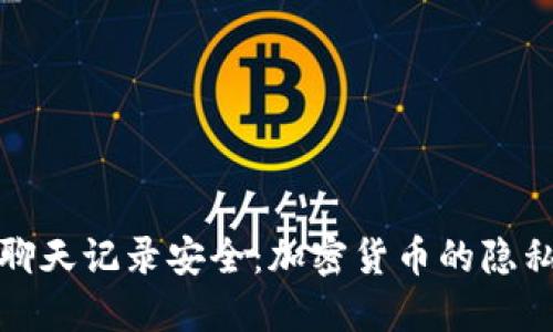 保护您的聊天记录安全：加密货币的隐私解决方案