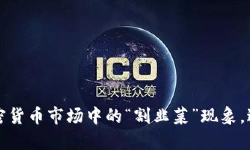 如何识别加密货币市场中的“割韭菜”现象，避免投资陷阱