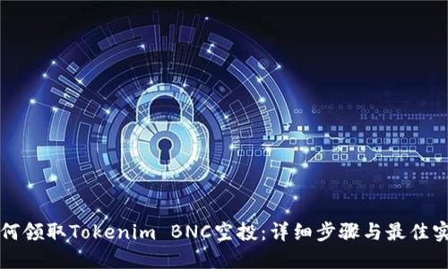 如何领取Tokenim BNC空投：详细步骤与最佳实践