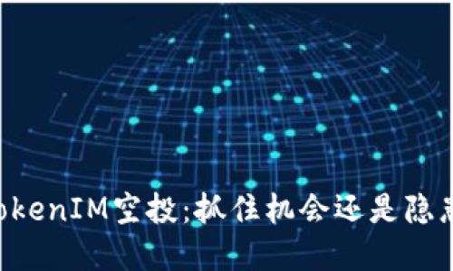 了解TokenIM空投：抓住机会还是隐患重重？