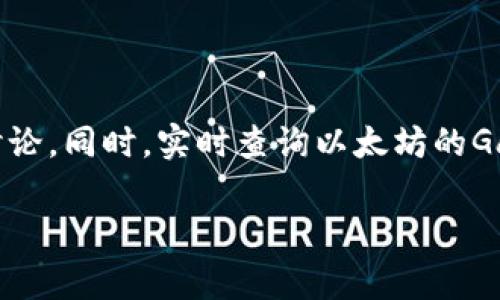 关于“tokenim映射需要多少ETH”的问题，涉及到区块链和加密货币领域的具体情况。Tokenim可能是一个特定的项目或代币名，而“映射”通常指的是将某种资产或代币从一种网络转换到另一种网络，或是在某种情况下将旧代币兑换为新代币。

映射所需的ETH数量通常取决于以下几个因素：

1. **合约部署费用**：在以太坊网络上，所有的交易和合约操作都需要支付Gas费用，这个费用是以ETH计价的。Gas的价格会根据网络的拥堵情况波动，因此，具体的ETH数量会有所不同。

2. **映射的数量**：如果是将多个代币映射到新的代币，可能需要更多的ETH来支付相应的交易费用。

3. **智能合约复杂性**：映射过程中使用的智能合约如果较为复杂，所需的Gas费用也会更高。

4. **用户选择的映射方式**：有些项目可能提供不同的映射方式，按照用户的选择，可能会导致所需的ETH数量不同。

为了获取更准确的信息，建议访问Tokenim的官方网站或其社交媒体平台，查看官方发布的相关指南和说明，或直接参与社区讨论。同时，实时查询以太坊的Gas价格，例如使用一些区块链浏览器或Gas tracker工具，能够帮助你了解到最新的Gas费用，进而估算出映射所需的ETH数量。

如果你有具体的项目背景或更详细的问题，请提供更多信息。这样我能给出更具针对性的回答或建议。