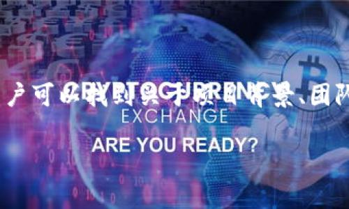 Tokenim官网是提供关于Tokenim项目的官方信息和服务的平台。Tokenim作为一个区块链项目，可能涉及数字货币、代币发行、智能合约等相关内容。在官网上，用户可以找到关于项目背景、团队成员、技术文档、市场动态、社区活动等方面的信息。此外，Tokenim官网通常还会提供用户注册、钱包管理、代币交易等功能，是用户了解和参与该项目的重要渠道。

如果您有关于Tokenim的具体问题，可以提供更多详细信息，我会尽力给予解答。