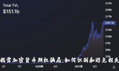 揭露加密货币期权骗局：