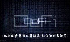 揭秘加密货币出售骗局：