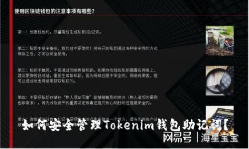 如何安全管理Tokenim钱包助记词？