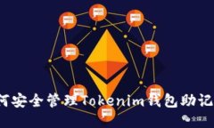 如何安全管理Tokenim钱包助记词？