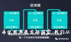 2023年加密货币使用率最高