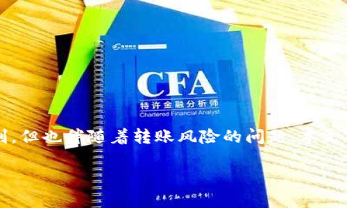 jianjie随着数字货币的普及，Tokenim等区块链平台的出现给用户带来了便利，但也伴随着转账风险的问题。本文将探讨Tokenim转账风险的识别与解决办法，帮助用户保护资金安全。/jianjie

如何识别与解决Tokenim转账风险？全面解析保护你的数字资产安全