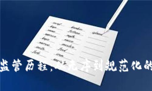 加密货币监管历程：从无序到规范化的深度解析