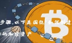 创建冷钱包是保护加密资产安全的重要步骤，以