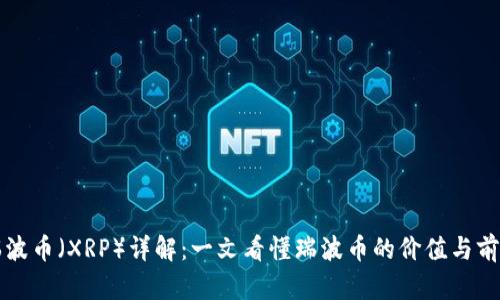 瑞波币（XRP）详解：一文看懂瑞波币的价值与前景