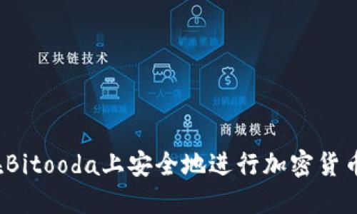 如何在Bitooda上安全地进行加密货币交易？