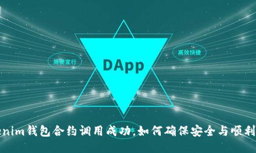 Tokenim钱包合约调用成功，如何确保安全与顺利操作