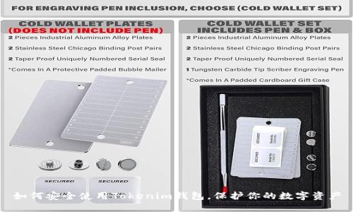 如何安全使用Tokenim钱包，保护你的数字资产