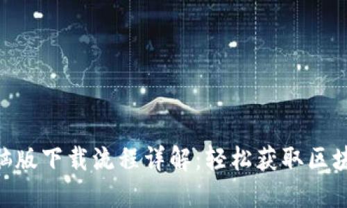 Tokenim官网电脑版下载流程详解：轻松获取区块链资产管理工具