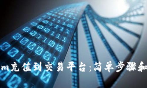 如何将Tokenim充值到交易平台：简单步骤和常见问题解答