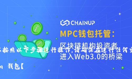要将资金提现到 TokenIm 钱包，您可以按照以下步骤进行操作。请确保在进行任何交易或提现之前，您了解相关费用和风险。

### 如何将资金成功提现到 TokenIm 钱包？
