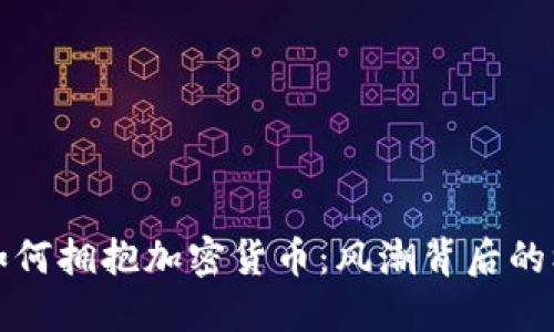 娱乐行业如何拥抱加密货币：风潮背后的机遇与挑战