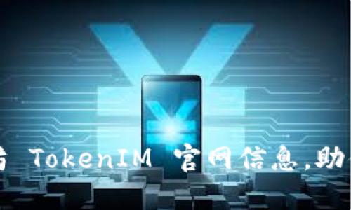 轻松获取最新以太坊 TokenIM 官网信息，助你迈向加密货币世界