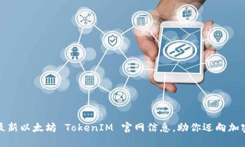 轻松获取最新以太坊 TokenIM 官网信息，助你迈向加密货币世界