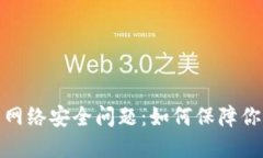 加密货币的网络安全问题