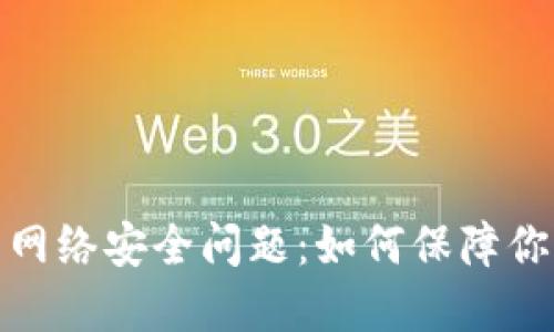 加密货币的网络安全问题：如何保障你的资产安全