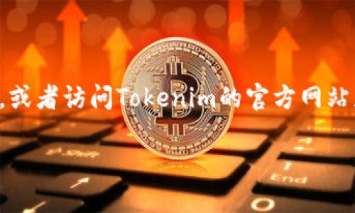 为了在iPhone上下载Tokenim，你可以按照以下步骤进行操作：

1. **打开App Store**：在你的iPhone上找到并点击App Store图标。

2. **搜索应用**：在App Store中，点击底部的“搜索”选项卡。在搜索栏中输入“Tokenim”。

3. **下载应用**：在搜索结果中找到Tokenim应用，点击“获取”或云朵图标进行下载。可能需要输入你的Apple ID密码，或使用Face ID/Touch ID确认下载。

4. **安装应用**：下载完成后，Tokenim会自动安装在你的手机上。你可以在主屏幕上找到它。

5. **打开应用**：找到Tokenim图标，点击打开，按照应用的指引进行设置和使用。

如果在App Store中找不到Tokenim，可能是由于以下原因：

- 应用在你所在地区没有上线。
- 应用已经被下架或更改名称。

你可以尝试使用VPN连接到其他地区的App Store再进行搜索，或者访问Tokenim的官方网站获取更多信息。

如有其他问题，请随时问我！