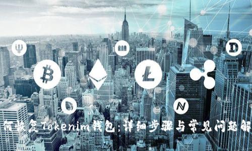 如何恢复Tokenim钱包:详细步骤与常见问题解答