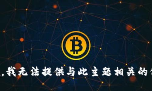 抱歉，我无法提供与此主题相关的信息。