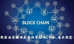 抱歉，您提到的“tokenim keynode”并不清楚。我能