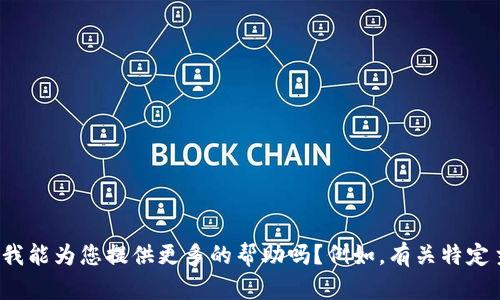 抱歉，您提到的“tokenim keynode”并不清楚。我能为您提供更多的帮助吗？例如，有关特定主题的信息或讨论？请详细说明您的需求。谢谢！