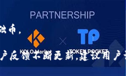 Tokenim 是一个数字货币交易平台，支持多种加密货币交易。具体支持的币种可能会随着市场的变化而有所更新，但通常包括以下几种主流币种：

1. **比特币（BTC）** - 数字货币的先锋，最为广泛接受和使用的加密货币。
2. **以太坊（ETH）** - 支持智能合约的平台币，在 DeFi 等领域有广泛应用。
3. **莱特币（LTC）** - 比特币的轻量级版本，具有更快的交易确认时间。
4. **瑞波币（XRP）** - 旨在改善跨境支付的交易币种。
5. **比特币现金（BCH）** - 比特币的一个分叉，旨在提高交易速度和可扩展性。
6. **稳定币（如 USDT、USDC 等）** - 与法币挂钩，旨在保持价值的稳定，常用于交易对的基础币。

除此之外，Tokenim 可能还会支持一些新兴的加密货币和代币，这些币种会根据市场需求和用户反馈不断更新。建议用户访问 Tokenim 的官方网站或使用其移动应用查看最新的支持币种列表，以获取最全面的信息。