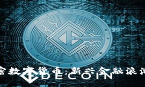 全面了解加密数字货币：新兴金融浪潮与投资机遇